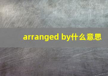 arranged by什么意思